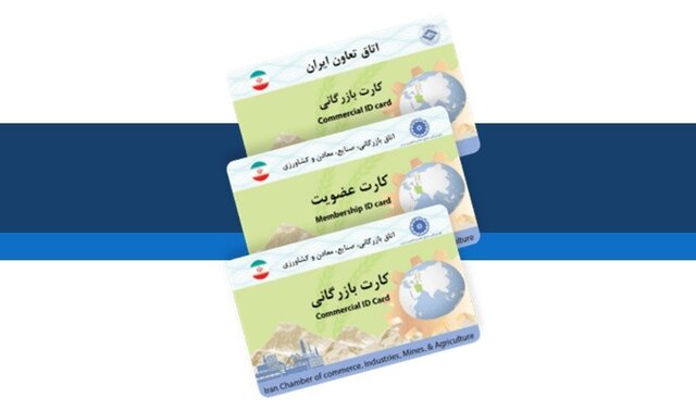 اخذ کارت بازرگانی برای تجارت