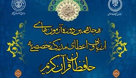 مرحله اول هجدهمین دوره آزمون‌های ارزیابی و اعطای مدرک به حافظان قرآن کریم برگزار می‌شود