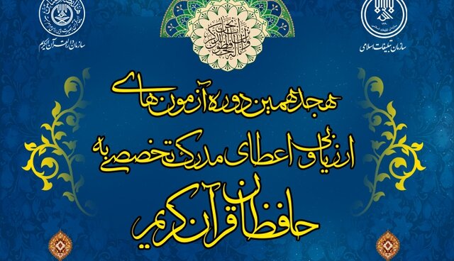 مرحله اول هجدهمین دوره آزمون‌های ارزیابی و اعطای مدرک به حافظان قرآن کریم برگزار می‌شود