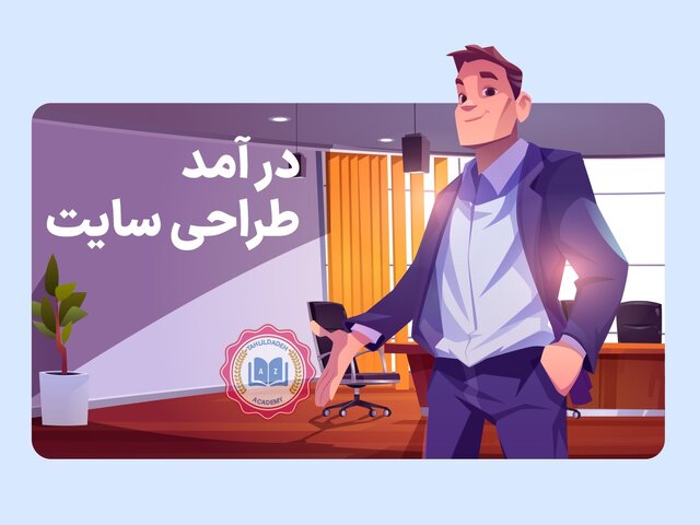 کار در منزل با آموزش طراحی انواع وبسایت
