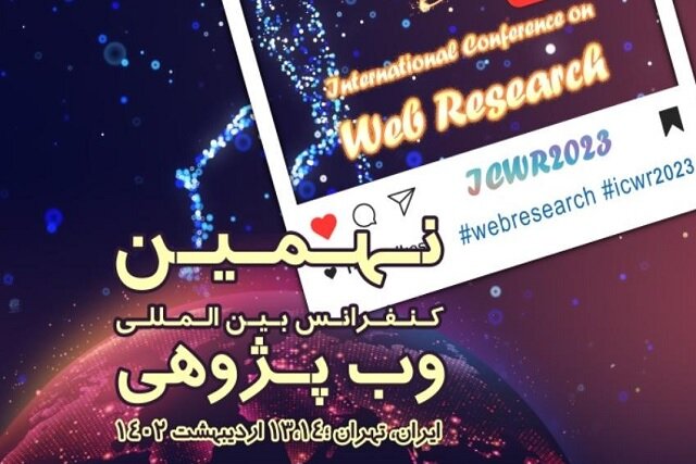 نهمین کنفرانس بینالمللی وب پژوهی نهمین کنفرانس بینالمللی وب پژوهی