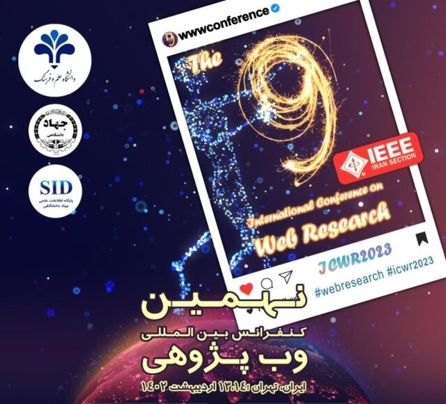 نهمین کنفرانس بینالمللی وب پژوهی