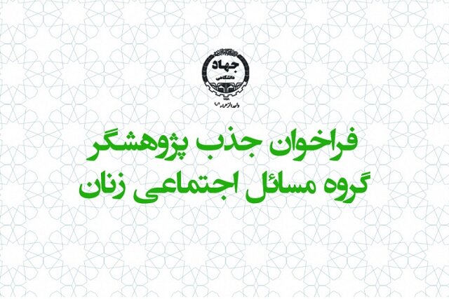 فراخوان جذب پژوهشگر در جهاد دانشگاهی واحد الزهرا (س)
