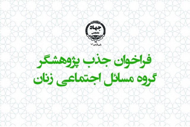 فراخوان جذب پژوهشگر در جهاد دانشگاهی واحد الزهرا (س)