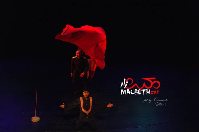 «مکبث زار » در اختتامیه فستیوال سنپیترزبورگ