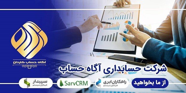 نرمافزار "سپیدار همکاران سیستم" را از "آگاه حساب" بخواهید!