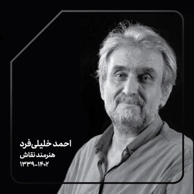 «احمد خلیلی‌فرد» درگذشت