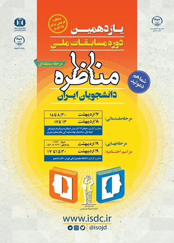 برگزاری مرحله منطقه‌ای یازدهمین دوره مسابقات مناظره دانشجویان