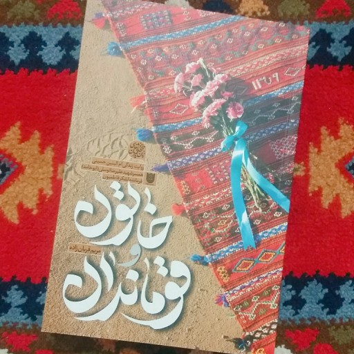 تقریظ مقام معظم رهبری بر کتاب «خاتون و قوماندان» رونمایی می‌شود