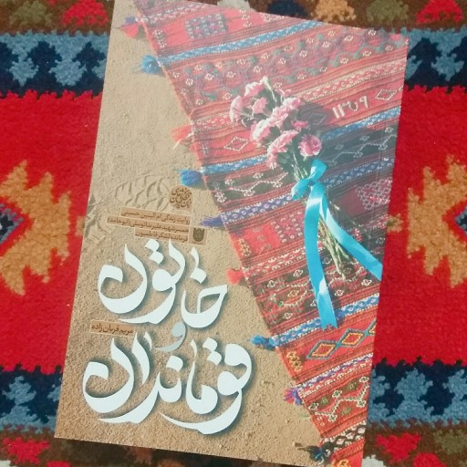 تقریظ مقام معظم رهبری بر کتاب «خاتون و قوماندان» رونمایی میشود