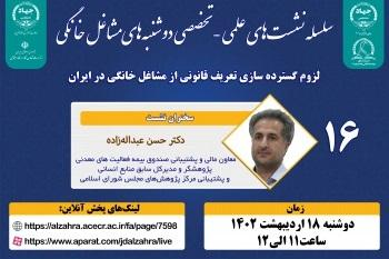 برگزاری نشست «لزوم گستردهسازی تعریف قانونی از مشاغل خانگی در ایران»