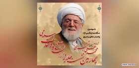 چهارمین نشست علمی «طلایه‌داران صلح و وحدت اسلامی» برگزار می‌شود