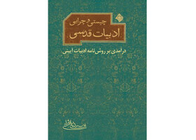 انتشار «چیستی و چرایی ادبیات قدسی»