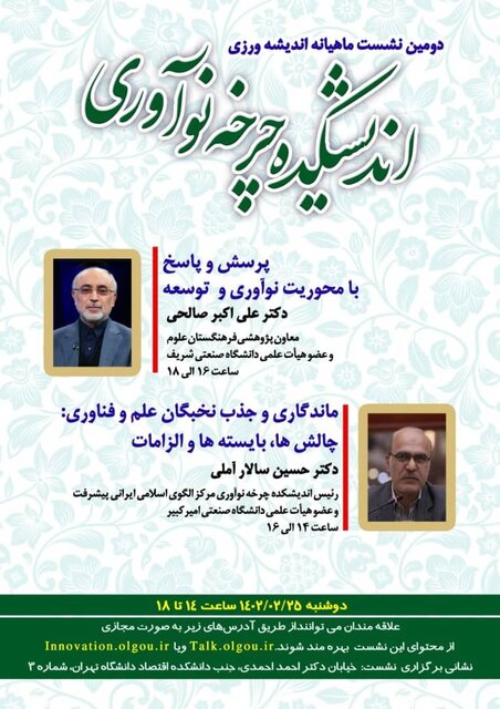 برگزاری دومین نشست اندیشهورزی با موضوع نوآوری و توسعه و ماندگاری نخبگان