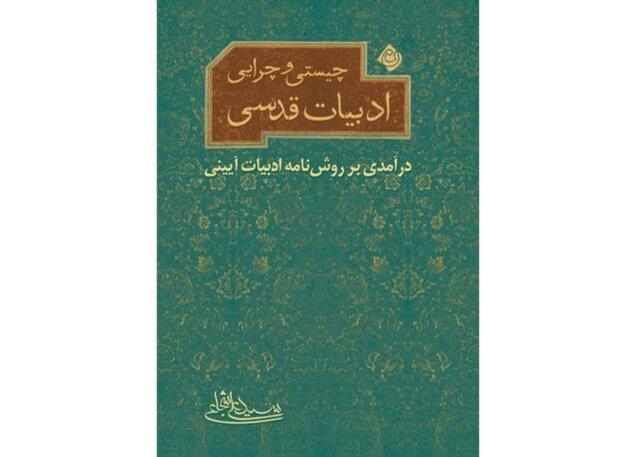 انتشار «چیستی و چرایی ادبیات قدسی» 