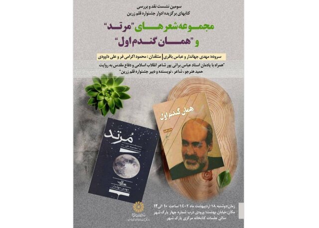 نکوداشت عباس براتیپور با بررسی ۲ کتاب شعر نکوداشت عباس براتیپور با بررسی ۲ کتاب شعر