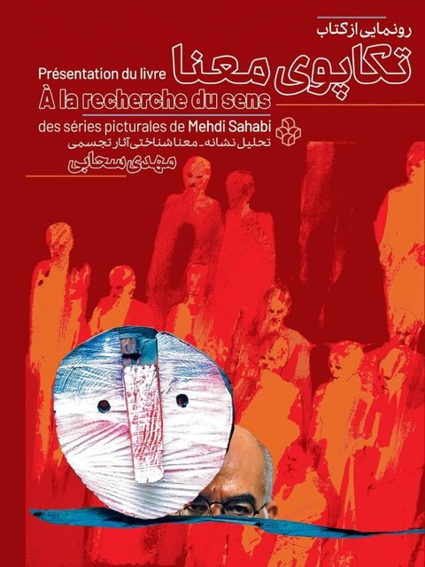 آثار مهدی سحابی زیر ذرهبین موزه هنرهای معاصر