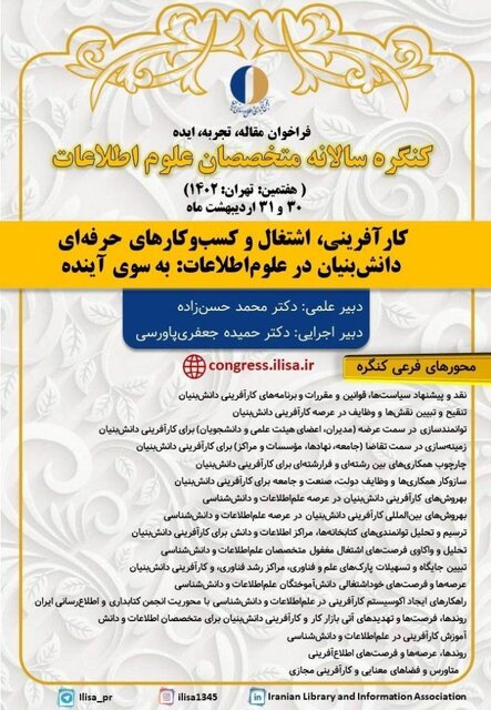 آخرین مهلت ثبتنام در هفتمین کنگره متخصصان علوم اطلاعات