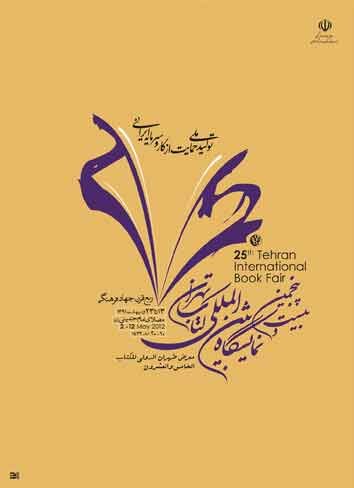 ۳۴ دوره نمایشگاه کتاب تهران را با پوسترها مرور کنید