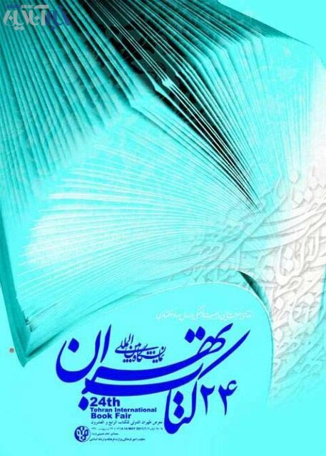 ۳۴ دوره نمایشگاه کتاب تهران را با پوسترها مرور کنید