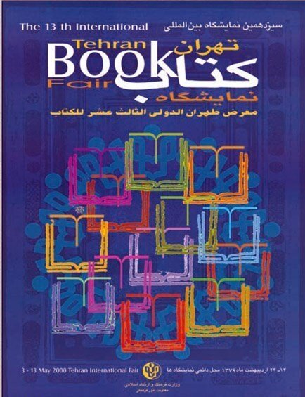 ۳۴ دوره نمایشگاه کتاب تهران را با پوسترها مرور کنید