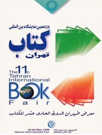 ۳۴ دوره نمایشگاه کتاب تهران را با پوسترها مرور کنید