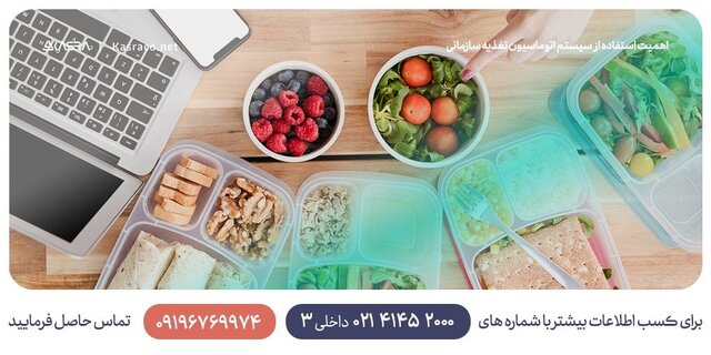 اهمیت استفاده از سیستم اتوماسیون تغذیه کسرا