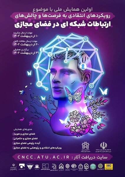 رویکرد انتقادی به ارتباطات شبکهای در فضای مجازی