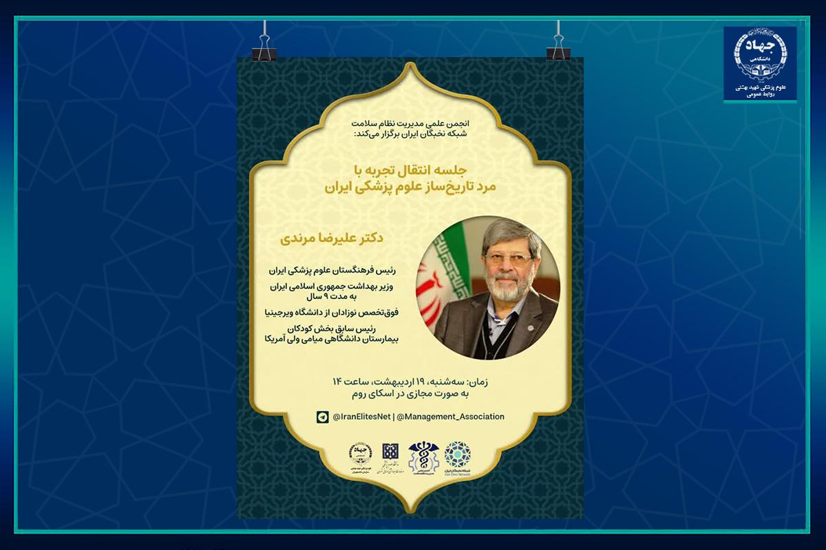 جلسه انتقال تجربه با دکتر علیرضا مرندی