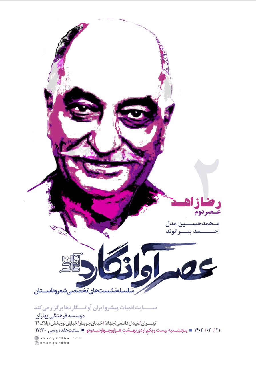 رضا زاهد در «عصر آوانگارد»