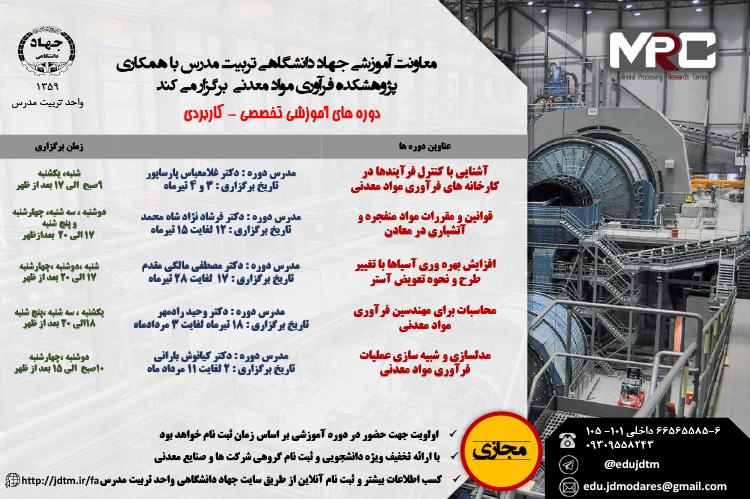 برگزاری دورههای آموزشی تخصصی-کاربردی توسط جهاد دانشگاهی تربیت مدرس