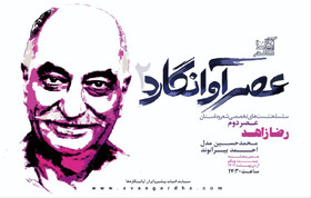 رضا زاهد در «عصر آوانگارد»