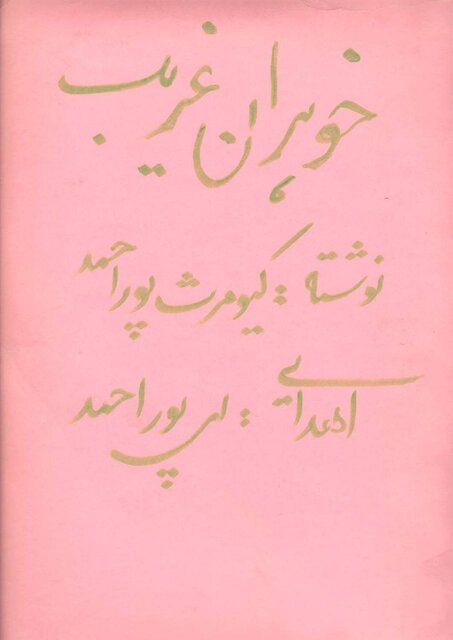 روایت دیگر از کیومرث پوراحمد و یادگارهایش