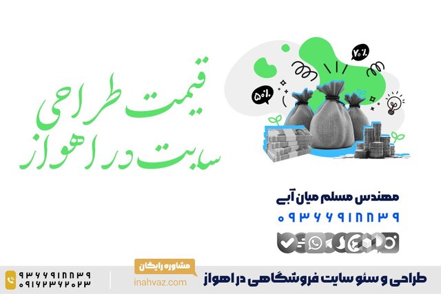 قیمت و سفارش طراحی سایت فروشگاهی در اهواز