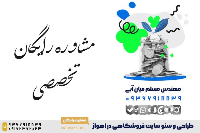 قیمت و سفارش طراحی سایت فروشگاهی در اهواز