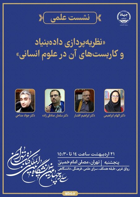 نشست علمی «نظریهپردازی دادهبنیاد و کاربستهای آن در علوم انسانی»