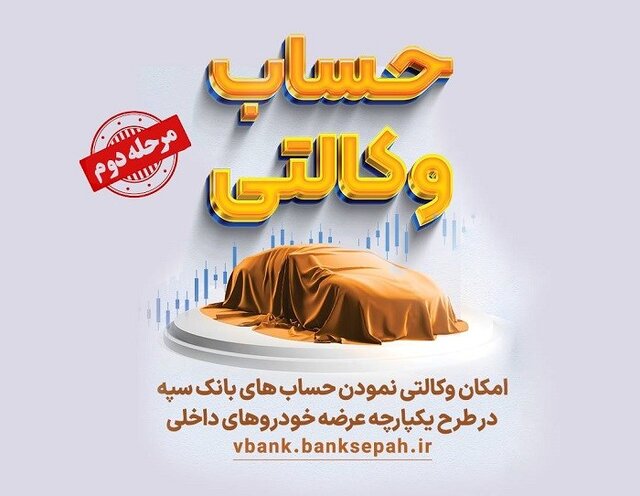 امکان وکالتی نمودن حسابهای بانک سپه در طرح یکپارچه عرضه خودروهای داخلی (نوبت دوم) فراهم است امکان وکالتی نمودن حسابهای بانک سپه در طرح یکپارچه عرضه خودروهای داخلی (نوبت دوم) فراهم است