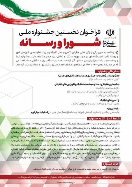 آغاز به کار نخستین جشنواره ملی «شورا و رسانه»