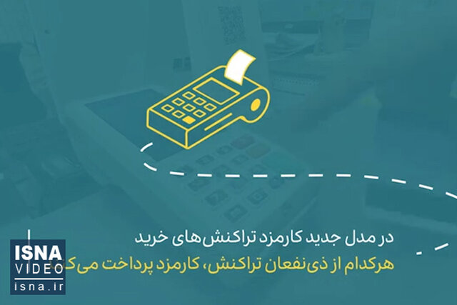 ویدیو/ دارندگان کارتخوان، با هر خرید کارتی چقدر کارمزد پرداخت میکنند؟ ویدیو/ دارندگان کارتخوان، با هر خرید کارتی چقدر کارمزد پرداخت میکنند؟
