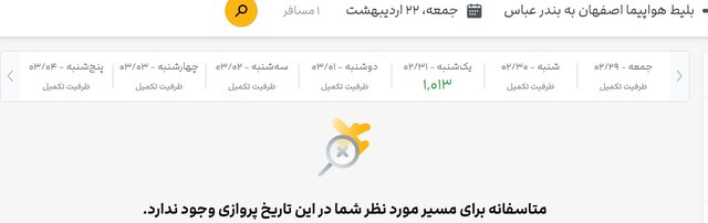جستوجو برای بلیت هواپیما، تقریبا بینتیجه!