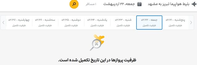 جستوجو برای بلیت هواپیما، تقریبا بینتیجه!