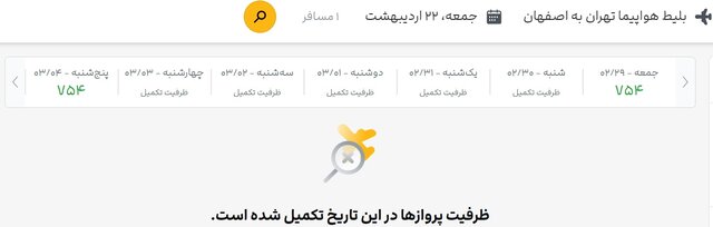 جستوجو برای بلیت هواپیما، تقریبا بینتیجه!