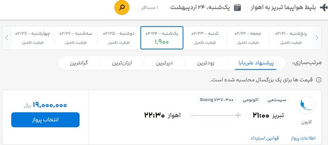 جستوجو برای بلیت هواپیما، تقریبا بینتیجه!