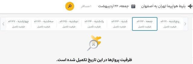 جستوجو برای بلیت هواپیما، تقریبا بینتیجه!