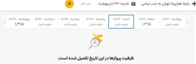 جستوجو برای بلیت هواپیما، تقریبا بینتیجه!