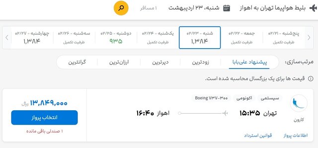 جستوجو برای بلیت هواپیما، تقریبا بینتیجه!