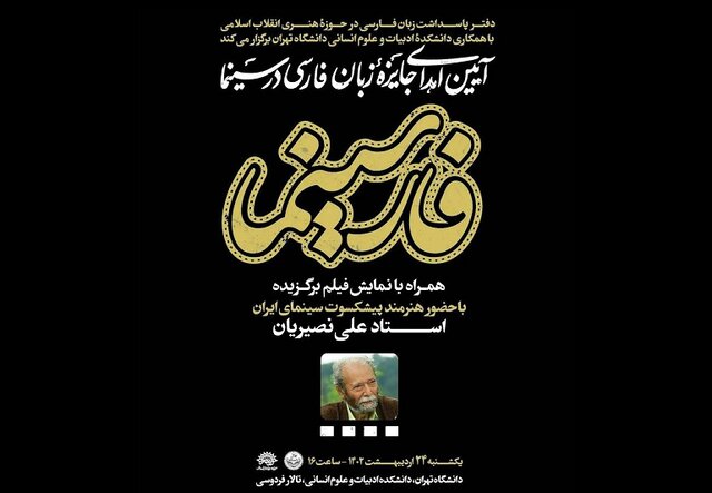 استاد «علی نصیریان» برای اهدای «جایزه فارسینما» به دانشکده ادبیات «دانشگاه تهران» میآید