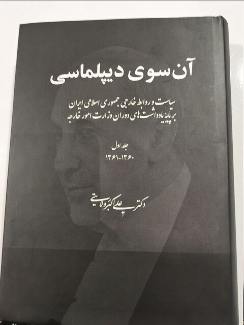 کتاب «آن سوی دیپلماسی» رونمایی شد کتاب «آن سوی دیپلماسی» رونمایی شد