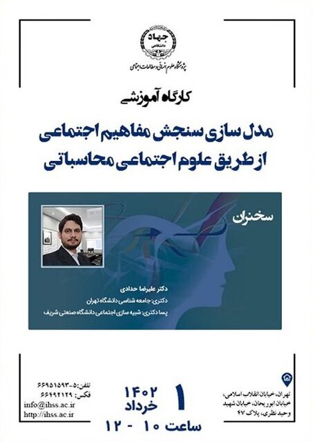 کارگاه آموزشی "مدل‌سازی سنجش مفاهیم اجتماعی از طریق علوم اجتماعی محاسباتی"