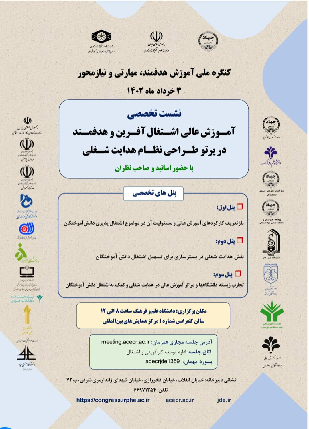 نشست تخصصی آموزش عالی اشتغالآفرین و هدفمند در پرتو طراحی نظام هدایت شغلی